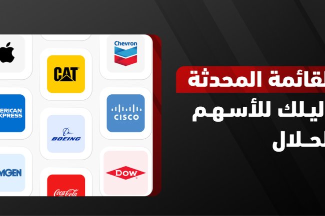 قائمة الأسهم النقية 2025 | آخر تحديث شرعي وقوائم الشبيلي والعصيمي 