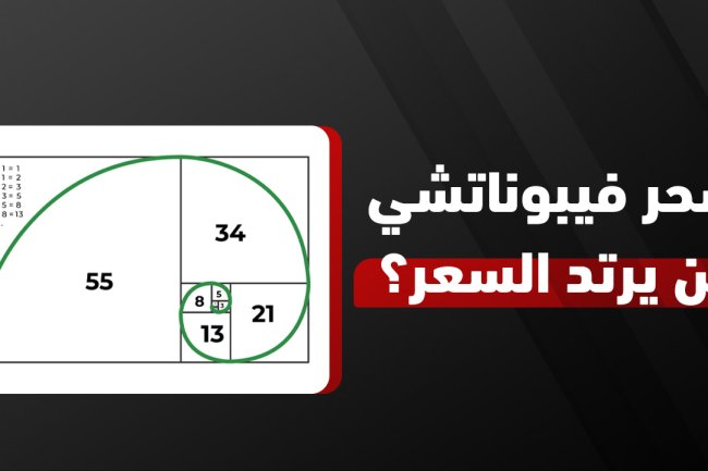 ما هي متتابعة فيبوناتشي؟ وهل متتابعة فيبوناتشي حسابية أم لا؟ شرح شامل