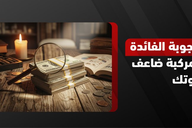 الفائدة المركبة: شرح شامل + طريقة الحساب + حاسبة الفائدة المركبة