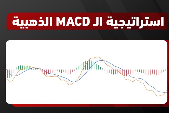 مؤشر الماكد (MACD): الشرح الكامل، أفضل الإعدادات، الأسرار وطريقة استخدامه في التداول