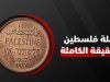 عملة فلسطين: ما هي العملة الفلسطينية الحالية وتاريخها قبل الاحتلال (2025)