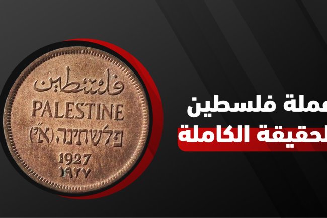 عملة فلسطين: ما هي العملة الفلسطينية الحالية وتاريخها قبل الاحتلال (2025)