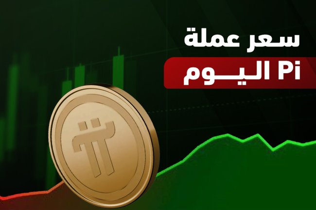 سعر عملة Pi Network اليوم بالدولار | السعر الحالي وتوقعات 2026