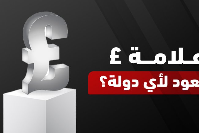 £ عملة اي دولة؟ وما هو اسم هذه العملة رسميًا؟