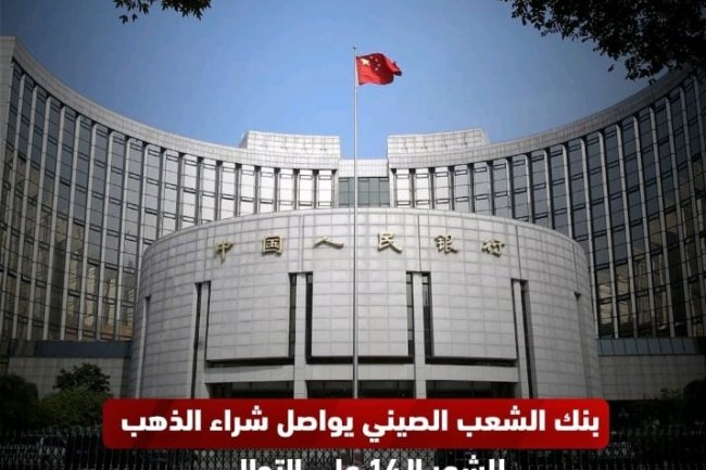 بنك الشعب الصيني يواصل شراء الذهب للشهر 14 على التوالي