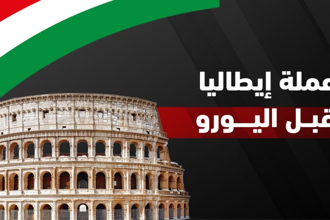 عمله ايطاليا: ما هي عملة إيطاليا الحالية والقديمة؟ وأسعارها مقابل العملات العربية