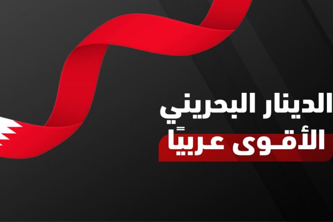 عملة البحرين: اسمها، رمزها، فئاتها وأسعارها مقابل الريال والدولار