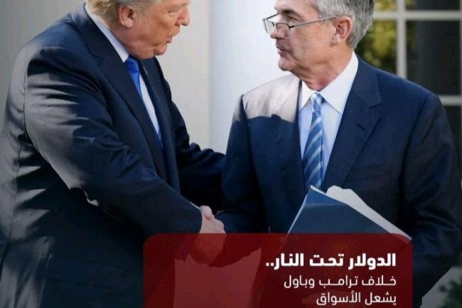 الدولار تحت النار.. خلاف ترامب وباول يشعل الأسواق