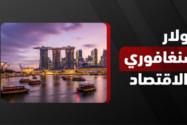 دولار سنغافوري: التحويل إلى الريال السعودي والعملات الأخرى وأسعار الصرف اليوم