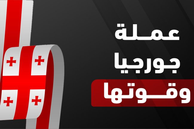 عملة جورجيا: كل ما تريد معرفته عن اللاري الجورجي وأسعاره مقابل الريال والدولار