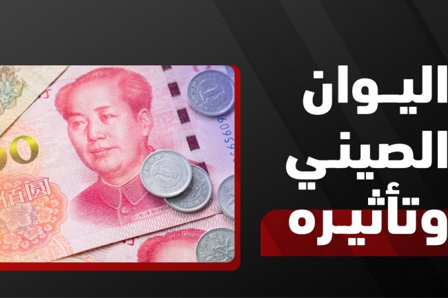 عملة الصين اليوان | سعر عملة الصين مقابل الريال والدولار والجنيه
