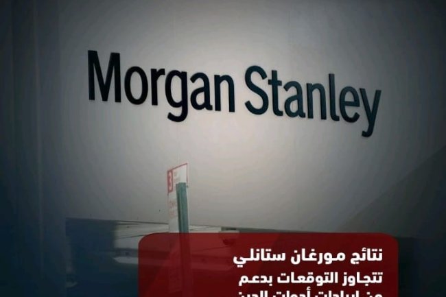 نتائج مورغان ستانلي تتجاوز التوقعات بدعم من إيرادات أدوات الدين 