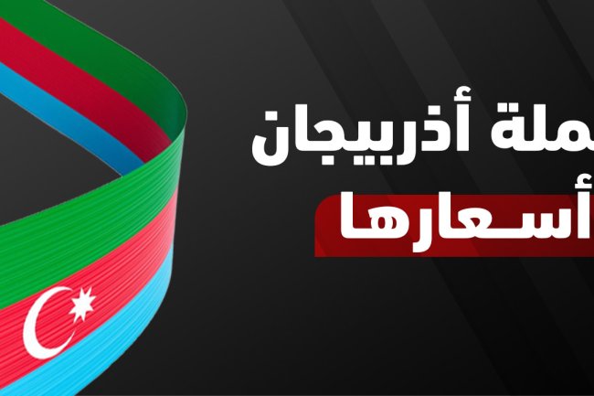 عملة اذربيجان | سعر المانات مقابل الريال السعودي والتحويل اليوم