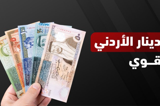 كيف تطور الدينار الاردني مقابل الدولار؟ تحليل تاريخي لسعر الصرف