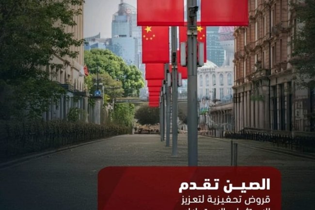 الصين تقدم قروض تحفيزية لتعزيز الاستثمار والاستهلاك