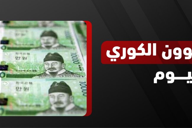 الوون الكوري: سعر وون كوري اليوم وتحويله مقابل العملات
