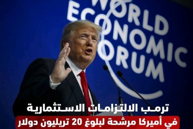 ترامب الالتزامات الاستثمارية في أميركا مرشحة لبلوغ 20 تريليون دولار