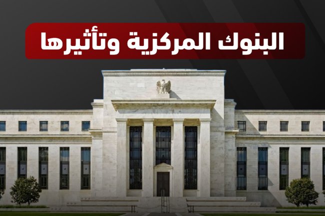 البنوك المركزية: التعريف، التاريخ، الوظائف، ودورها في الاستقرار المالي العالمي