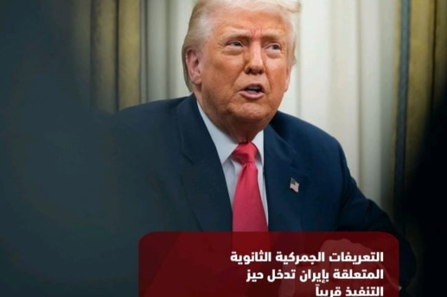 التعريفات الجمركية الثانوية المتعلقة بإيران تدخل حيز التنفيذ قريبًا