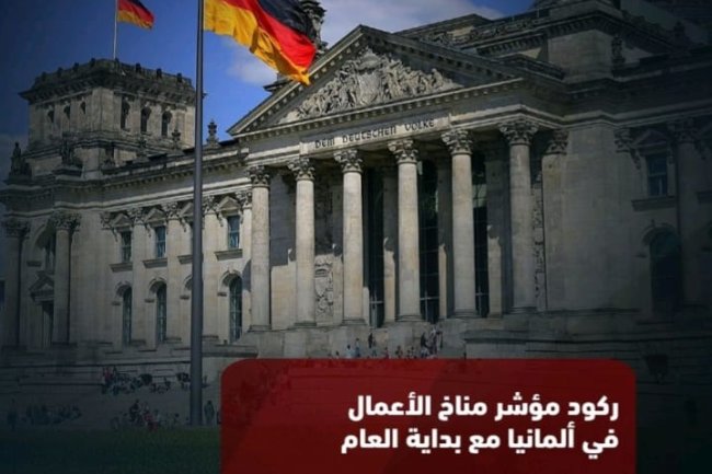 ركود مؤشر مناخ الأعمال في ألمانيا مع بداية العام 