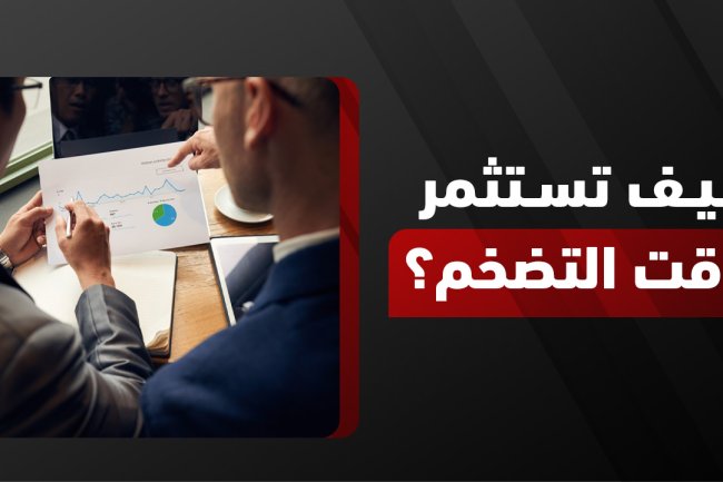 أفضل استثمار وقت التضخم: كيف تحمي أموالك وتحقق عوائد آمنة؟