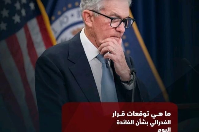 ما هي توقعات قرار الفيدرالي بشأن الفائدة اليوم