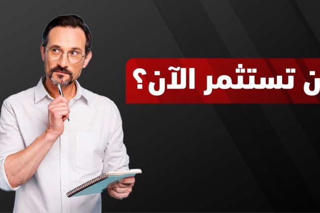 أفضل استثمار في الوقت الحالي 2026 | دليل الاستثمار الذكي