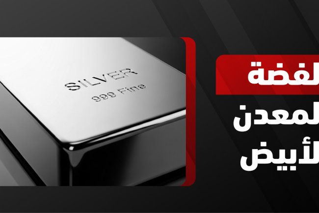 المعدن الابيض: ما هو؟ طاقته، الذهب الأبيض، وأهميته في التداول