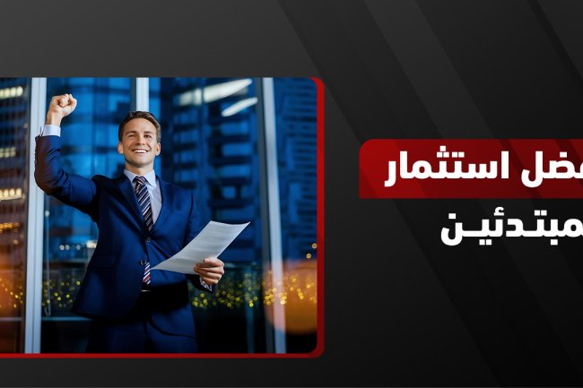 أفضل استثمار للمبتدئين: دليل شامل لبدء الاستثمار بأمان