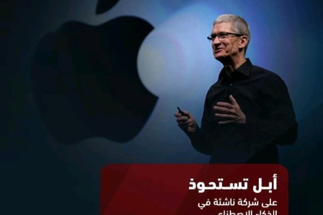 أبل تستحوذ على شركة ناشئة في الذكاء الاصطناعي