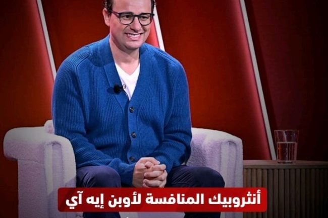 أنثروبيك المنافسة لأوبن إيه آي  توسع قدرات ذكائها الاصطناعي لتشمل التحليل المالي