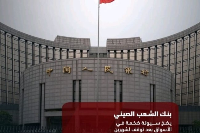 بنك الشعب الصيني يضخ سيولة ضخمة في الأسوق بعد توقف لشهرين