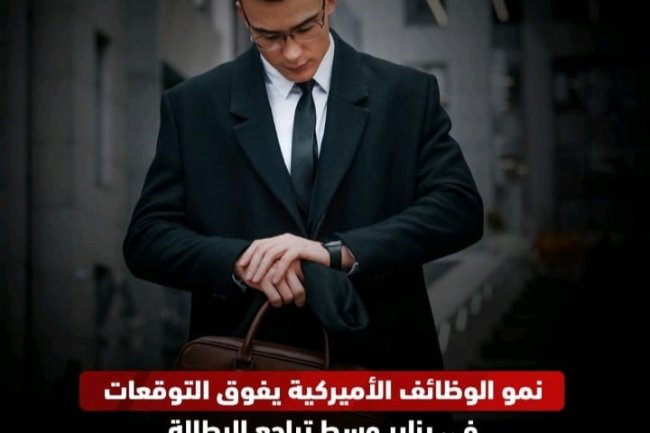 دور الوظائف الأمريكية يفوق التوقعات في يناير وسط تراجع البطالة