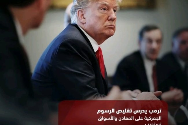 ترامب يدرس تقليص الرسوم الجمركية على المعادن والأسواق تستجيب