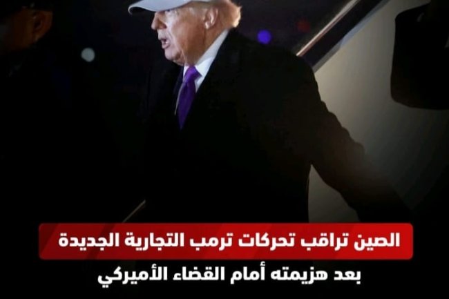 الصين تراقب تحركات ترامب التجارية الجديدة بعد هزيمته أمام القضاء الأمريكي