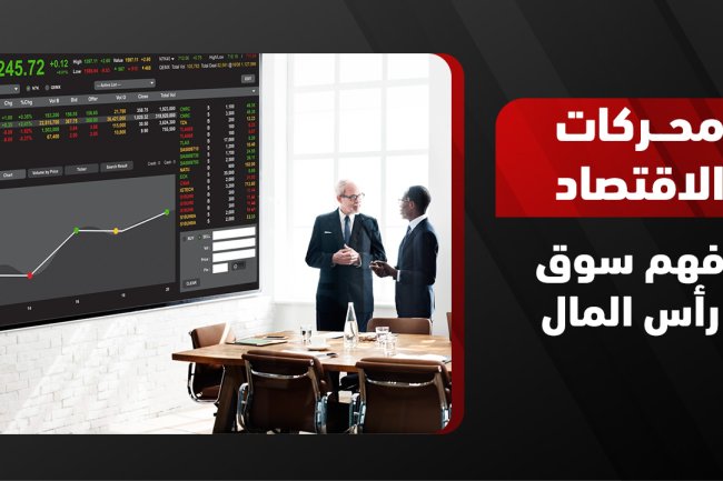 سوق رأس المال: تعريفه وأدواته وأنواعه والفرق بينه وبين سوق النقد 