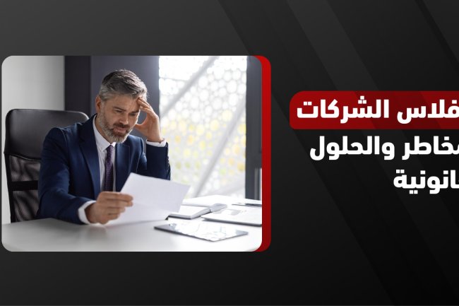 الافلاس في السعودية: تعريفه، اجراءاته وانواعه وفق نظام الافلاس