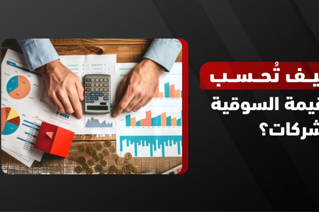 القيمة السوقية: تعريفها، كيفية حسابها وأهميتها في تداول الأسهم