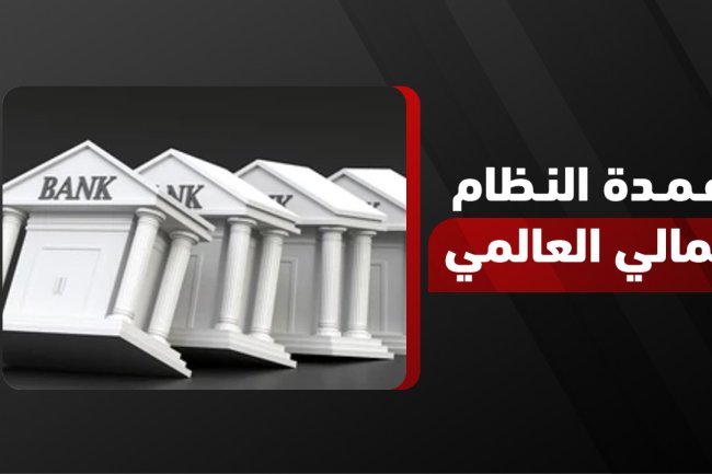 النظام المالي: مفهومه ودوره في الاقتصاد والنظام المالي في الإسلام