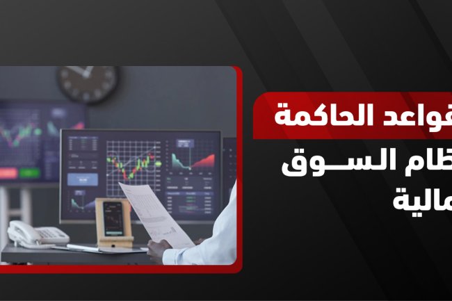 نظام السوق المالية ولوائحه التنفيذية في السعودية