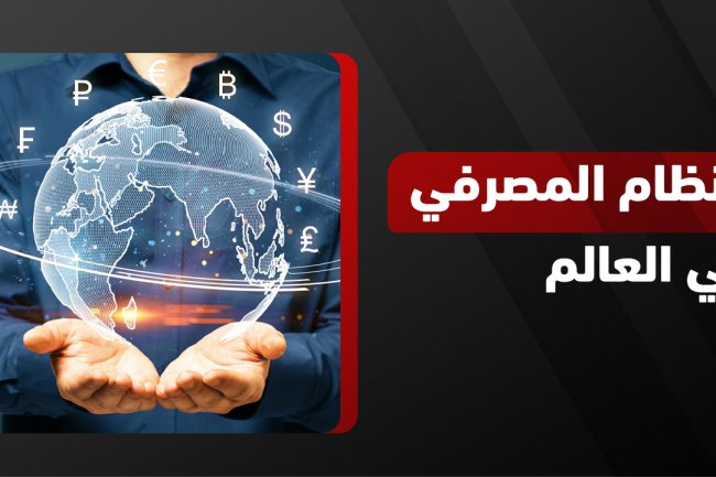 النظام المصرفي في العالم: أنواعه ومستقبله في ظل التحول الرقمي