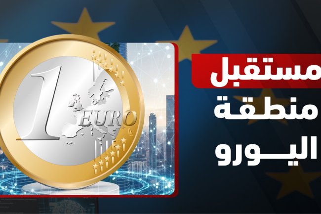 مستقبل منطقة اليورو: فهم الأساسيات الاقتصادية التي تحرك سعر العملة