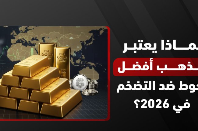 لماذا يعتبر الذهب أفضل تحوط ضد التضخم في 2026؟