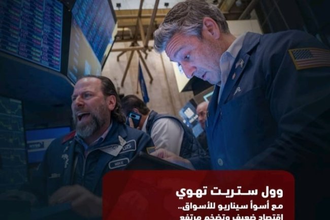 وول ستريت تهوي مع أسوأ سيناريو للأسواق.. اقتصاد ضعيف وتضخم مرتفع 
