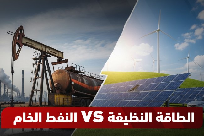 النفط الخام vs الطاقة النظيفة: كيف تختار أصلك الاستثماري؟