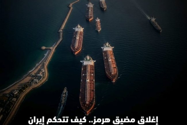 إغلاق مضيق هرمز.. كيف تتحكم إيران في هذا الشريان التجاري الهام؟