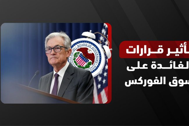 دليل المبتدئين لفهم تأثير قرارات الفائدة على سوق الفوركس