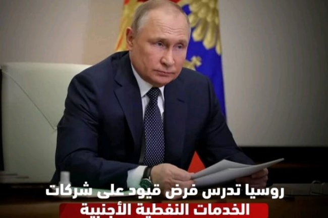 روسيا تدرس فرض قيود على شركات الخدمات النفطية الأجنبية