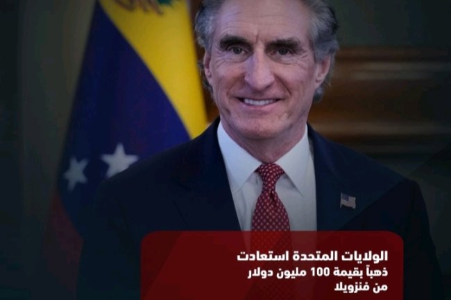 الولايات المتحدة استعادت ذهبًا بقيمة 100 مليون دولار من فنزويلا