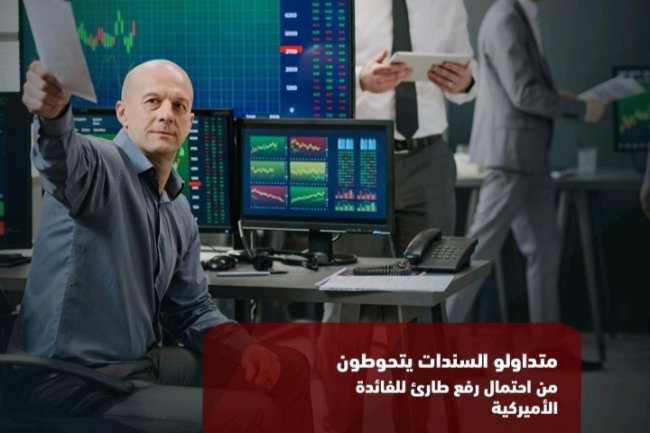 متداولو السندات يتحوطون من احتمال رفع طارئ للفائدة الأمريكية